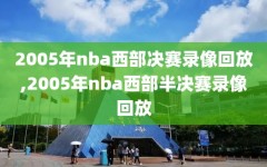 2005年nba西部决赛录像回放,2005年nba西部半决赛录像回放