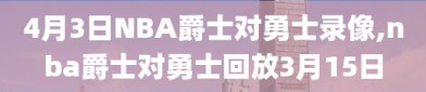 4月3日NBA爵士对勇士录像,nba爵士对勇士回放3月15日