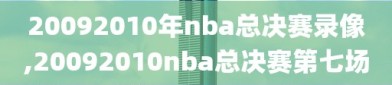 20092010年nba总决赛录像,20092010nba总决赛第七场