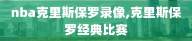 nba克里斯保罗录像,克里斯保罗经典比赛