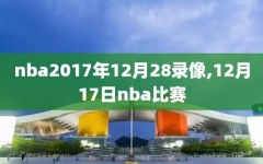 nba2017年12月28录像,12月17日nba比赛