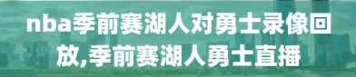 nba季前赛湖人对勇士录像回放,季前赛湖人勇士直播