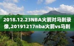 2018.12.23NBA火箭对马刺录像,20191217nba火箭vs马刺