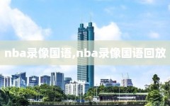 nba录像国语,nba录像国语回放