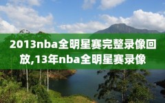 2013nba全明星赛完整录像回放,13年nba全明星赛录像