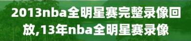 2013nba全明星赛完整录像回放,13年nba全明星赛录像