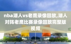 nba湖人vs老鹰录像回放,湖人对阵老鹰比赛录像回放完整版视频