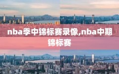 nba季中锦标赛录像,nba中期锦标赛