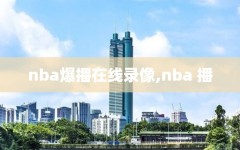 nba爆播在线录像,nba 播