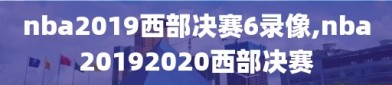 nba2019西部决赛6录像,nba20192020西部决赛