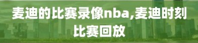 麦迪的比赛录像nba,麦迪时刻比赛回放