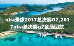 nba录像2017总决赛G2,2017nba总决赛g2全场回放