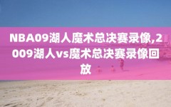 NBA09湖人魔术总决赛录像,2009湖人vs魔术总决赛录像回放