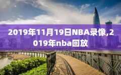 2019年11月19日NBA录像,2019年nba回放