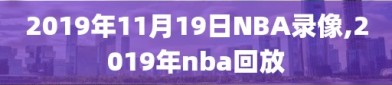 2019年11月19日NBA录像,2019年nba回放