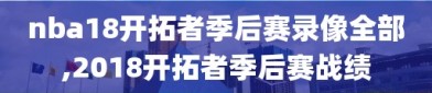 nba18开拓者季后赛录像全部,2018开拓者季后赛战绩