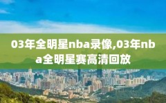 03年全明星nba录像,03年nba全明星赛高清回放