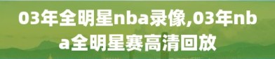 03年全明星nba录像,03年nba全明星赛高清回放