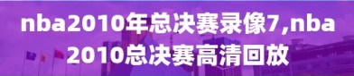 nba2010年总决赛录像7,nba2010总决赛高清回放