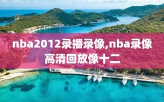 nba2012录播录像,nba录像高清回放像十二