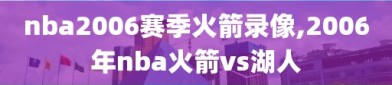 nba2006赛季火箭录像,2006年nba火箭vs湖人