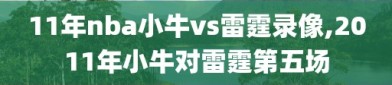 11年nba小牛vs雷霆录像,2011年小牛对雷霆第五场