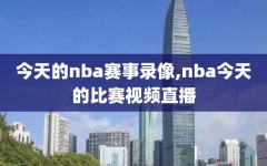 今天的nba赛事录像,nba今天的比赛视频直播