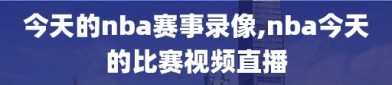 今天的nba赛事录像,nba今天的比赛视频直播