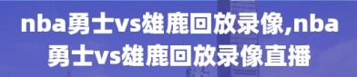 nba勇士vs雄鹿回放录像,nba勇士vs雄鹿回放录像直播