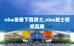 nba录像下载勇士,nba勇士视频直播