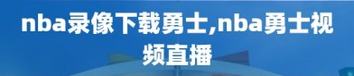 nba录像下载勇士,nba勇士视频直播