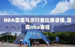 NBA雷霆与步行者比赛录像,雷霆nba赛程