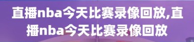 直播nba今天比赛录像回放,直播nba今天比赛录像回放