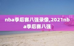 nba季后赛八强录像,2021nba季后赛八强