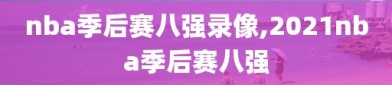 nba季后赛八强录像,2021nba季后赛八强