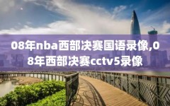 08年nba西部决赛国语录像,08年西部决赛cctv5录像