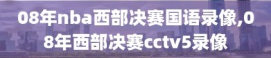 08年nba西部决赛国语录像,08年西部决赛cctv5录像