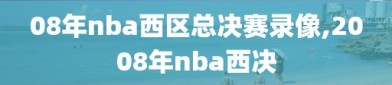 08年nba西区总决赛录像,2008年nba西决