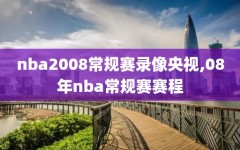 nba2008常规赛录像央视,08年nba常规赛赛程