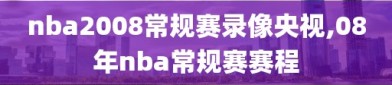 nba2008常规赛录像央视,08年nba常规赛赛程