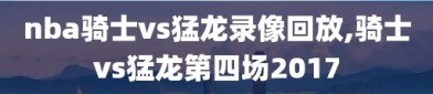 nba骑士vs猛龙录像回放,骑士vs猛龙第四场2017