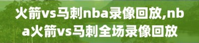 火箭vs马刺nba录像回放,nba火箭vs马刺全场录像回放