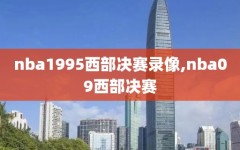 nba1995西部决赛录像,nba09西部决赛