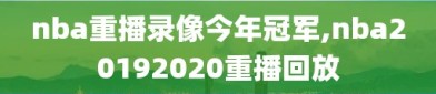 nba重播录像今年冠军,nba20192020重播回放