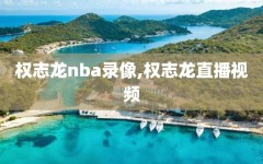 权志龙nba录像,权志龙直播视频