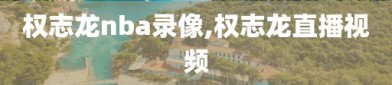 权志龙nba录像,权志龙直播视频