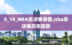 0_10_NBA总决赛录像,nba总决赛历年回放