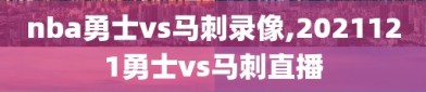 nba勇士vs马刺录像,2021121勇士vs马刺直播