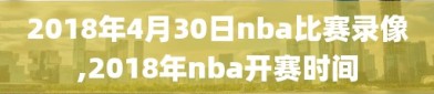 2018年4月30日nba比赛录像,2018年nba开赛时间