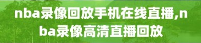 nba录像回放手机在线直播,nba录像高清直播回放